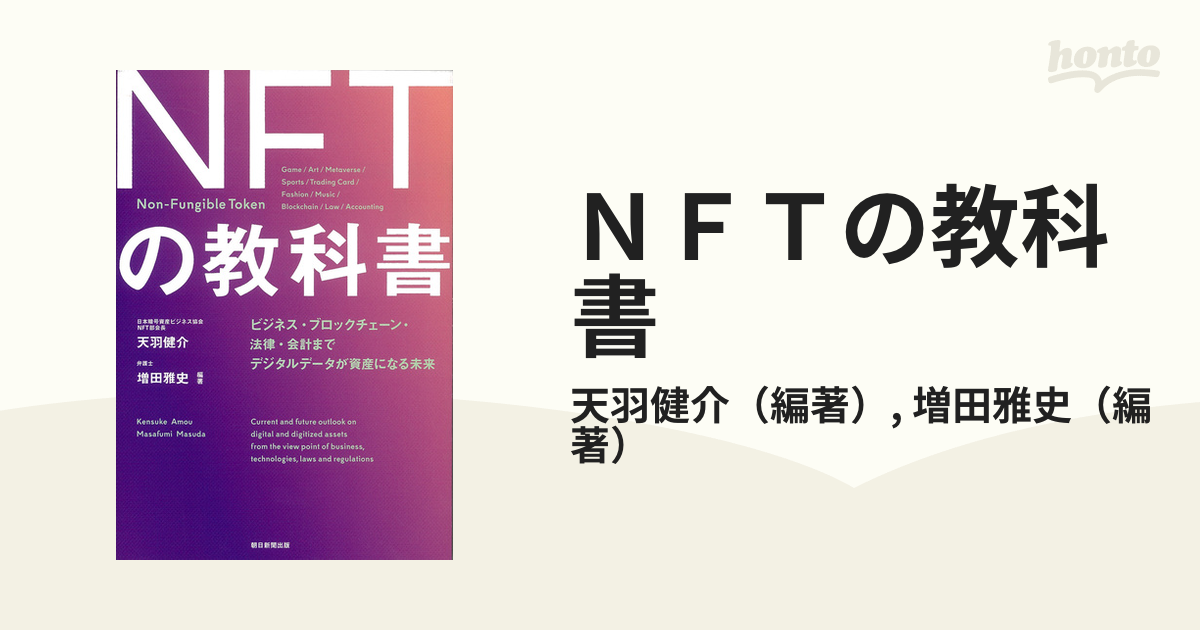 デジタル資産「NFT」の教科書 - 6