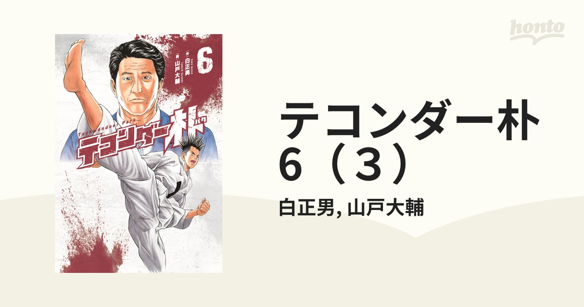 テコンダー朴6（３）（漫画）の電子書籍 - 無料・試し読みも！honto