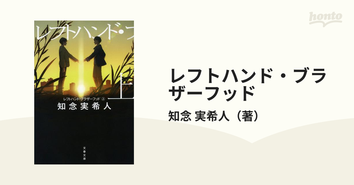 レフトハンド・ブラザーフッド 上 - 文学・小説