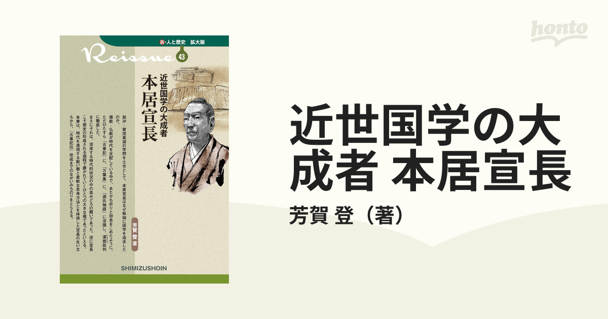 近世国学の大成者 本居宣長の通販/芳賀 登 - 紙の本：honto本の通販ストア