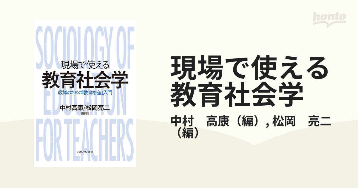 現場で使える教育社会学 教職のための「教育格差」入門