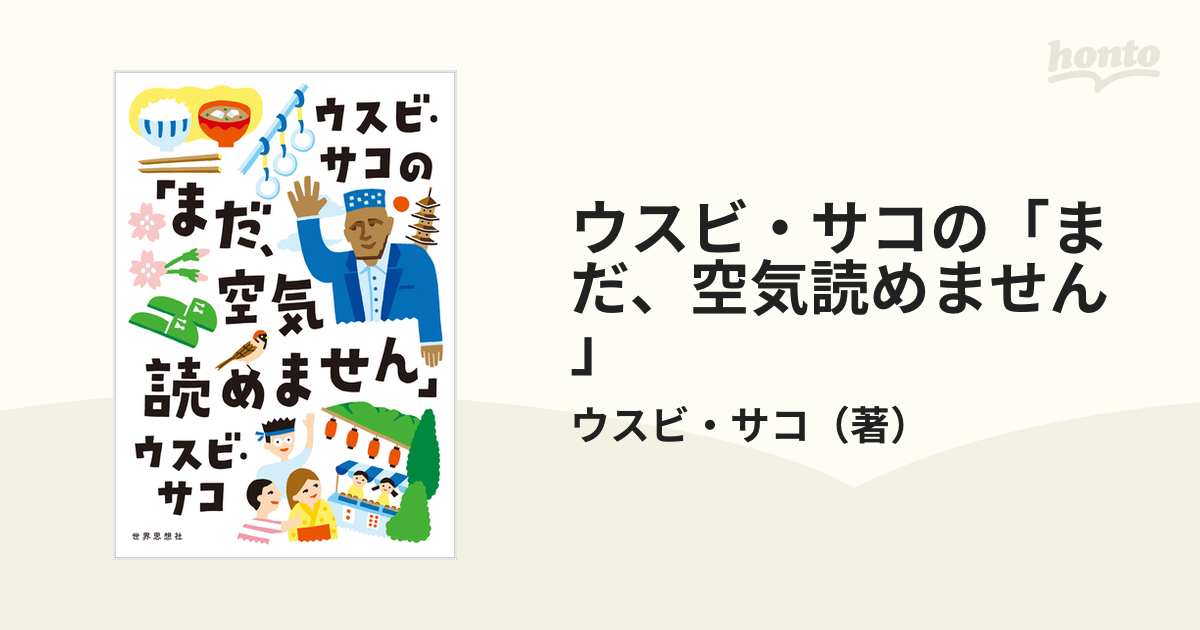 ウスビ・サコの「まだ、空気読めません」