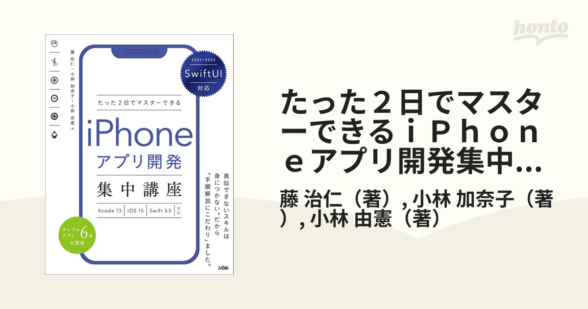 たった２日でマスターできるｉＰｈｏｎｅアプリ開発集中講座 ２０２１