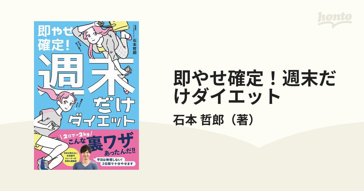 即やせ確定！週末だけダイエットの通販/石本 哲郎 美人開花シリーズ