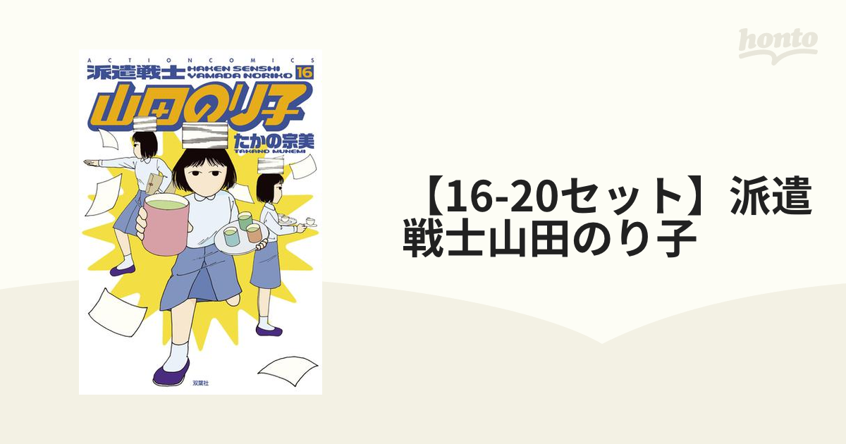 16 セット 派遣戦士山田のり子 漫画 無料 試し読みも Honto電子書籍ストア