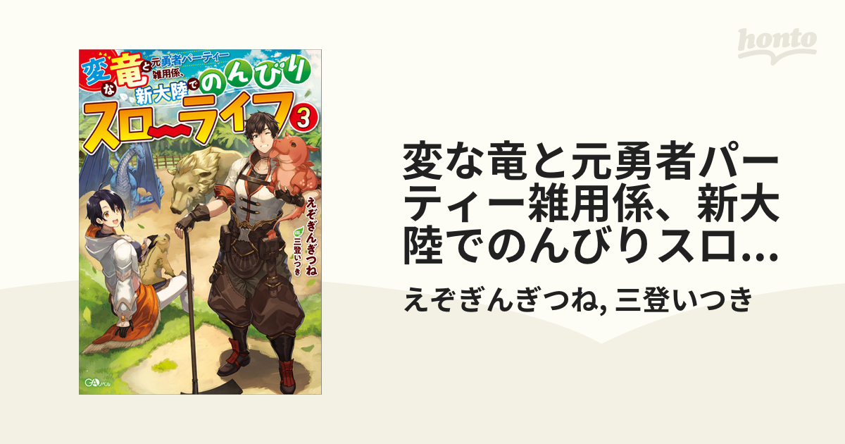 変な竜と元勇者パーティー雑用係、新大陸でのんびりスローライフ３の
