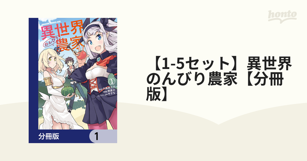 1-5セット】異世界のんびり農家【分冊版】（漫画） - 無料・試し読みも