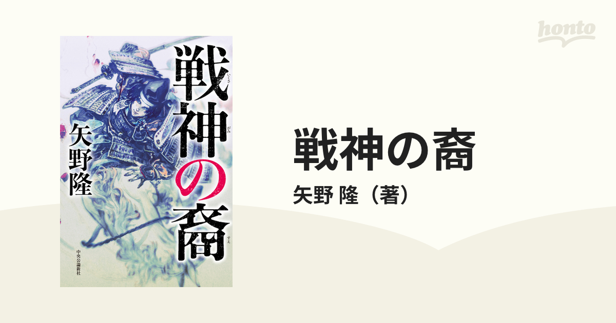 戦神の裔の通販 矢野 隆 小説 Honto本の通販ストア