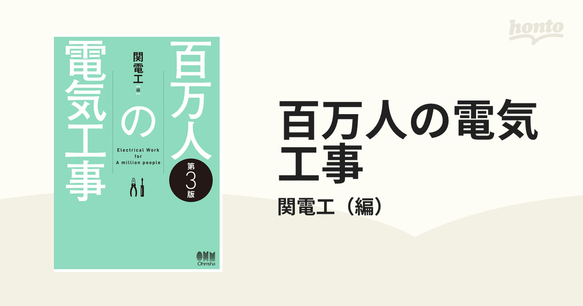 百万人の電気工事 第３版