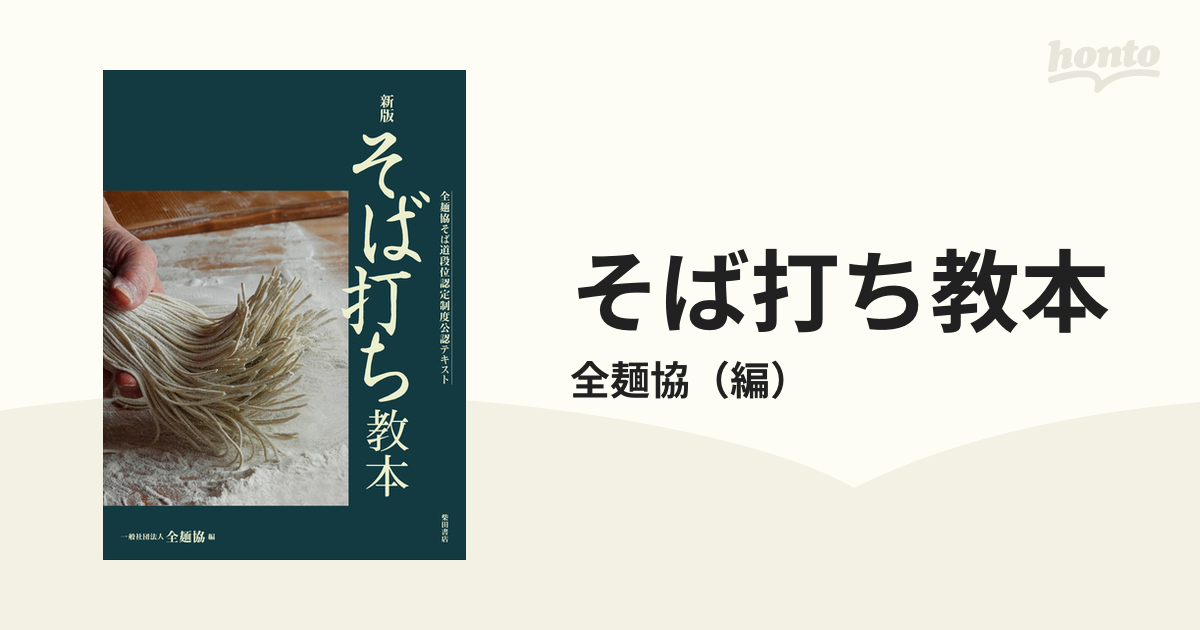 そば打ち教本 全麵協そば道段位認定制度公認テキスト 新版