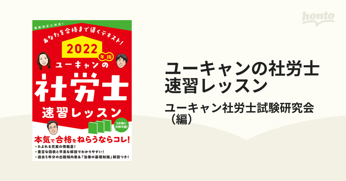 ユーキャンの社労士速習レッスン ２０２２年版の通販/ユーキャン社労士