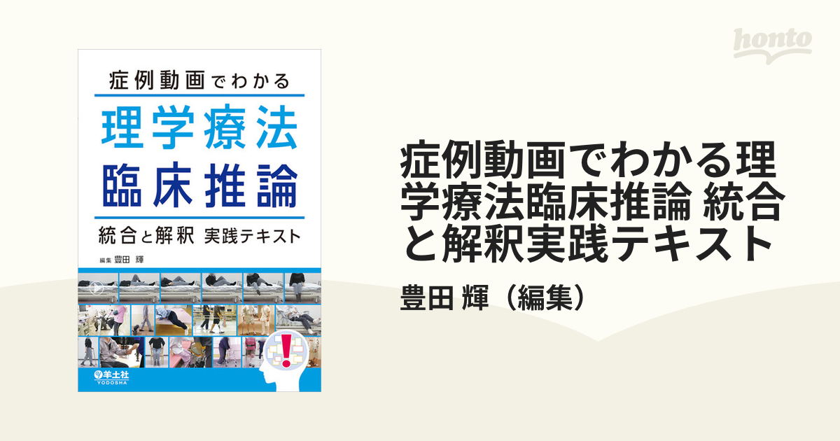 最大71％オフ！ 症例動画でわかる理学療法臨床推論 統合と解釈実践