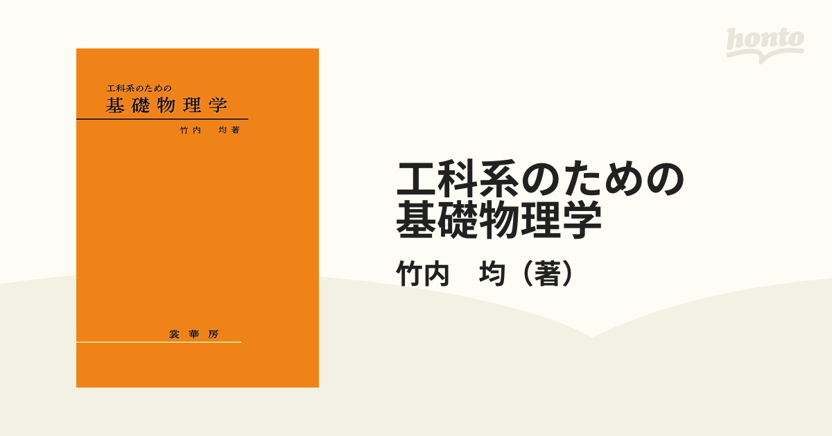 工科系のための基礎物理学(裳華房)：竹内均 - コンピュータ