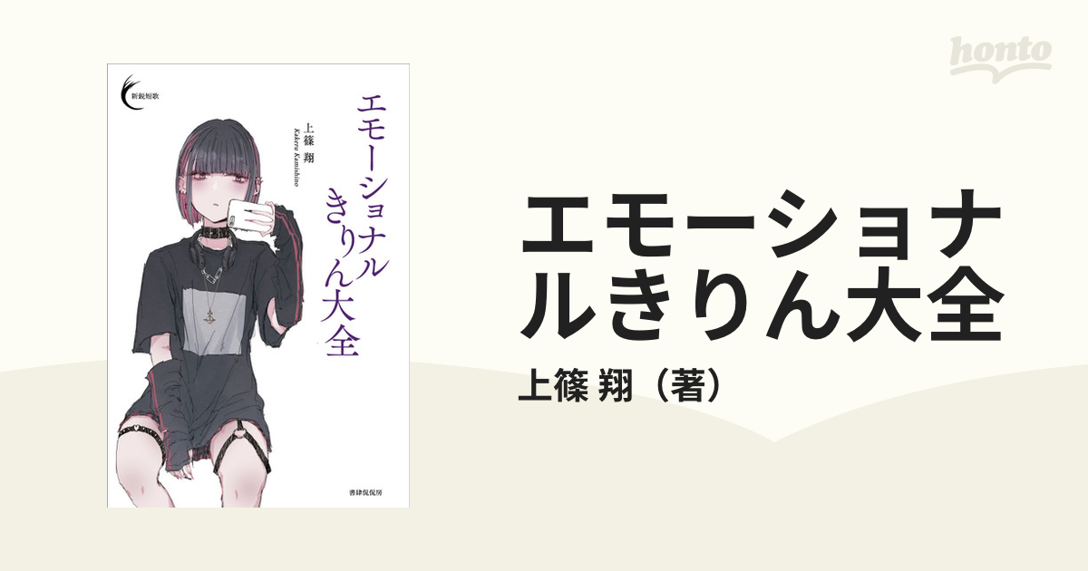 エモーショナルきりん大全の通販/上篠 翔 - 小説：honto本の通販ストア