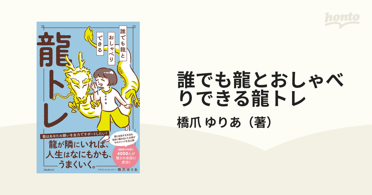 誰でも龍とおしゃべりできる龍トレ