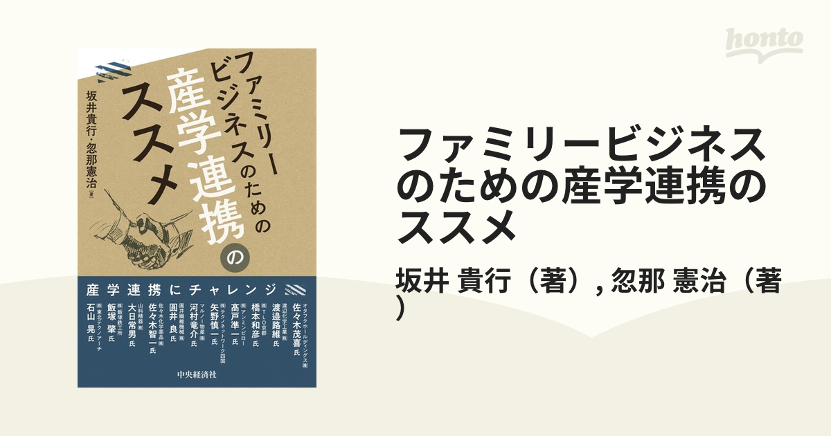 ブランド登録なし ファミリービジネスのための産学連携のススメ／坂井貴行(著者)