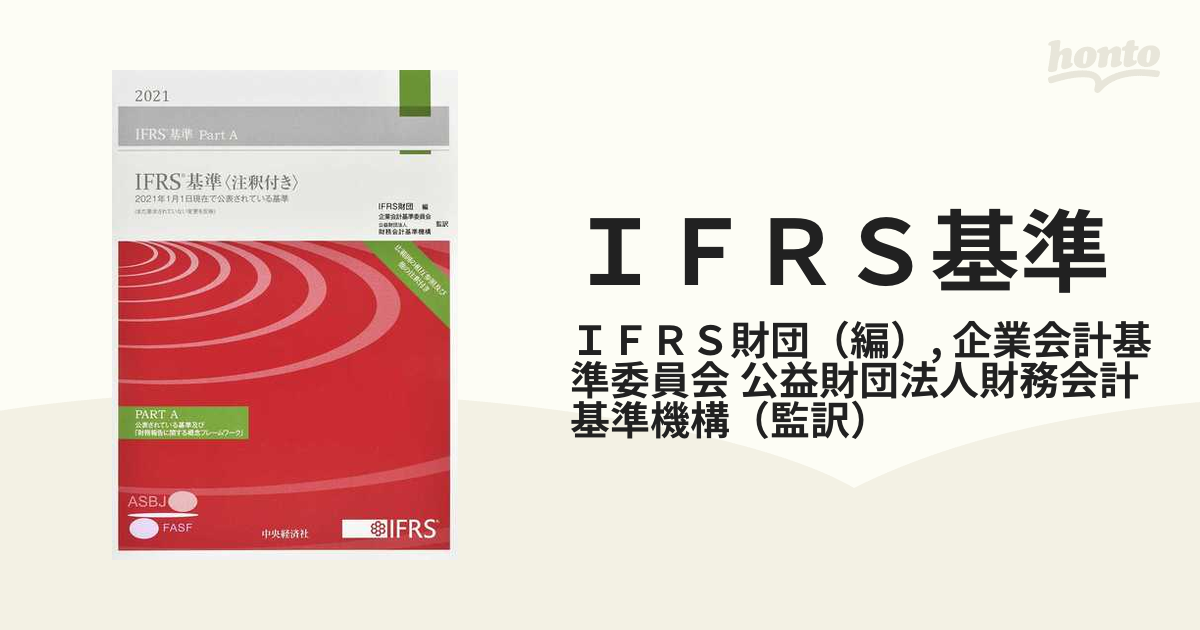 IFRS基準〈注釈付き〉2021 - ビジネス/経済