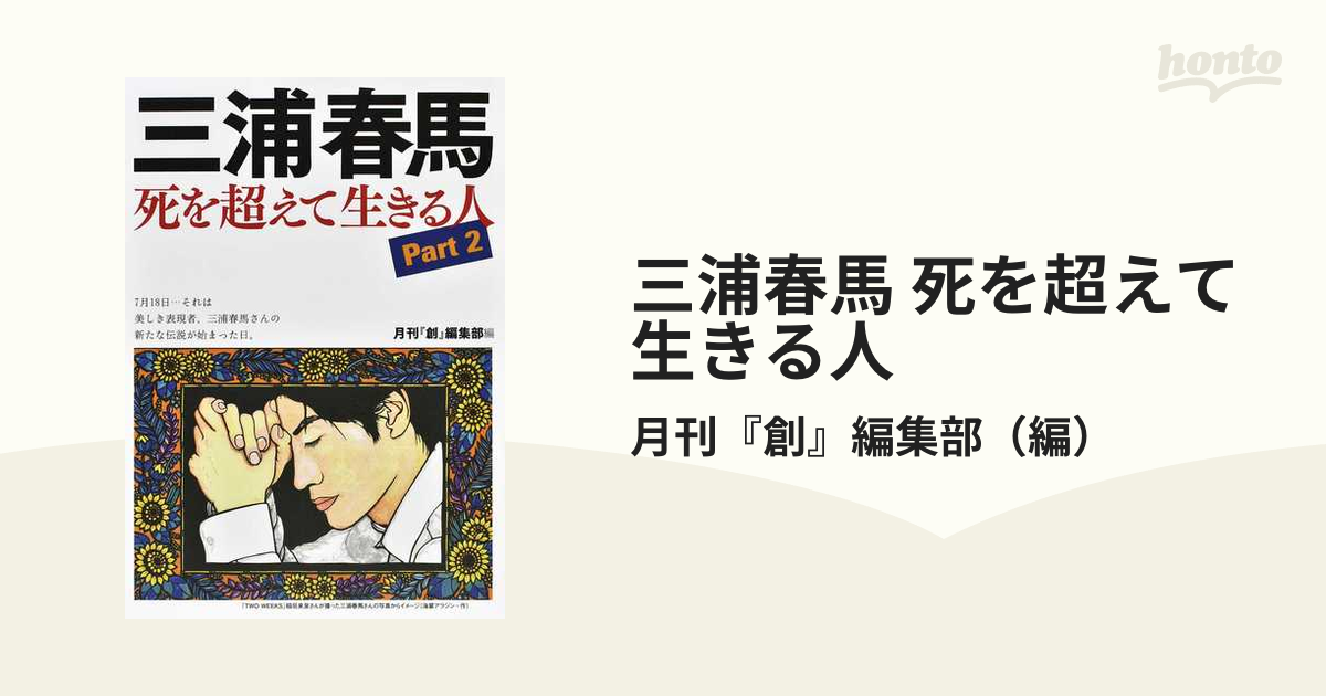 三浦春馬 死を超えて生きる人⭐︎月刊『創』 - 人文