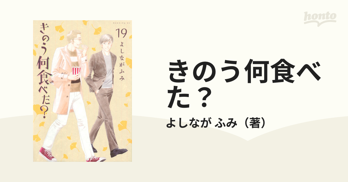 きのう何食べた？ １９ （モーニングＫＣ）の通販/よしなが ふみ