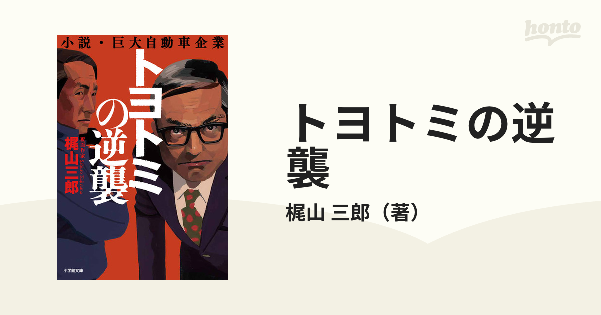 トヨトミの世襲 : 小説・巨大自動車企業 超美品 - 文学・小説