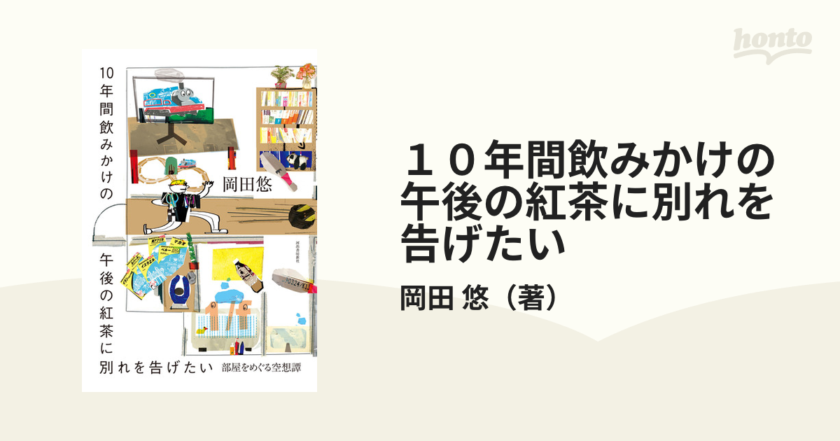 １０年間飲みかけの午後の紅茶に別れを告げたい 部屋をめぐる空想譚