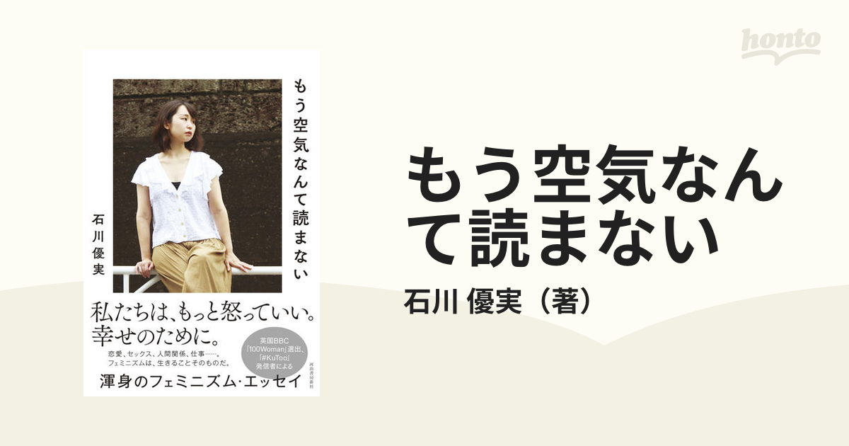 もう空気なんて読まないの通販 石川 優実 紙の本 Honto本の通販ストア