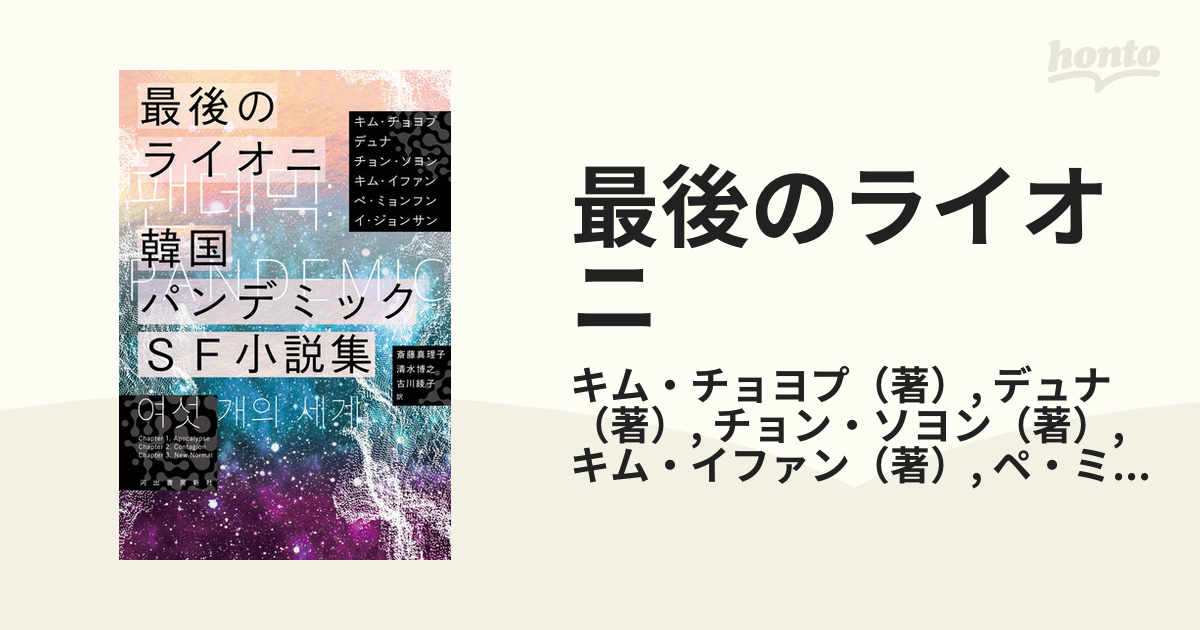 最後のライオニ 韓国パンデミックｓｆ小説集の通販 キム チョヨプ デュナ 小説 Honto本の通販ストア