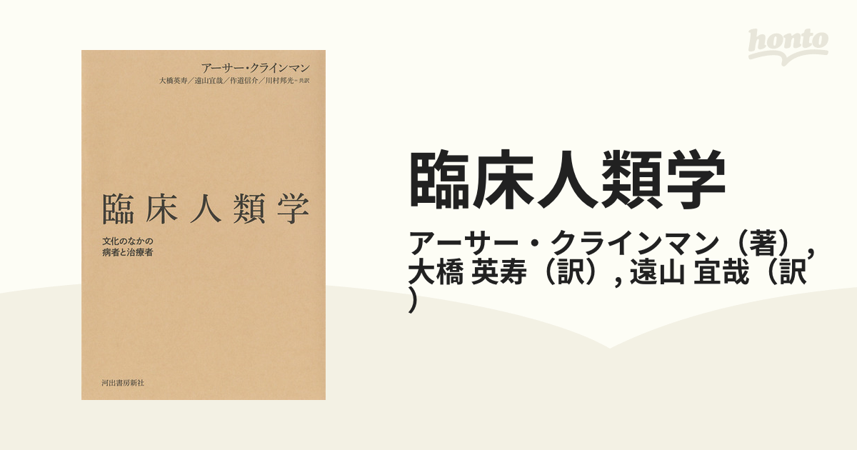 臨床人類学 文化のなかの病者と治療者 www.sudouestprimeurs.fr