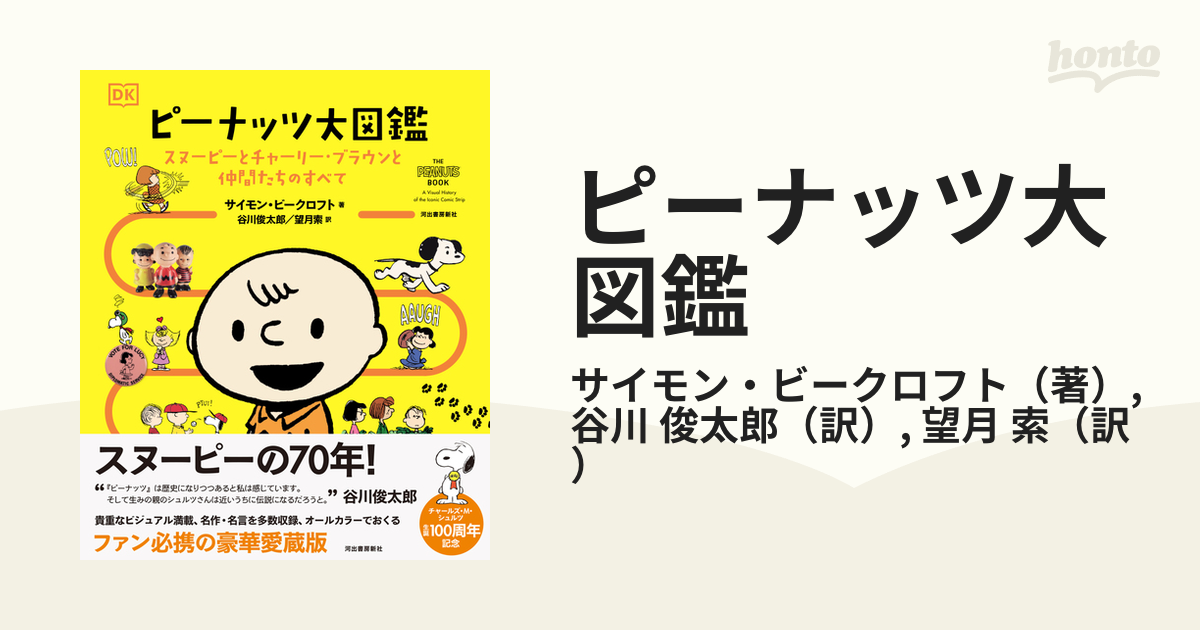 ピーナッツ大図鑑 スヌーピーとチャーリー ブラウンと仲間たちのすべての通販 サイモン ビークロフト 谷川 俊太郎 コミック Honto本の通販ストア