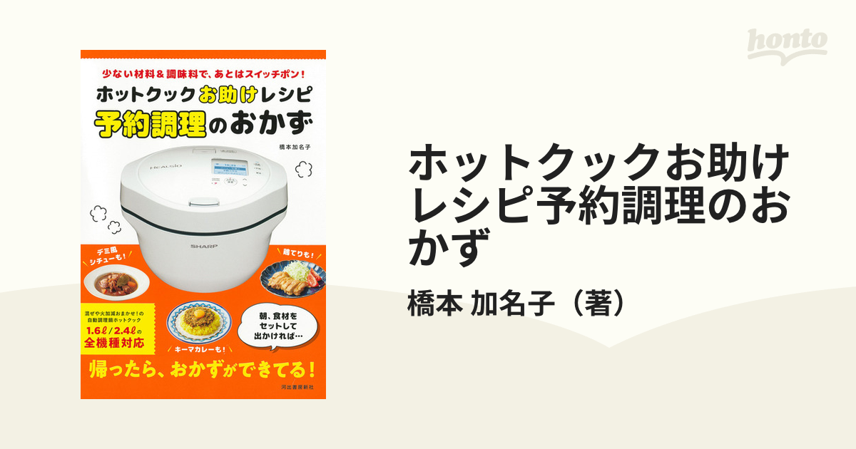 ホットクックお助けレシピ 少ない材料&調味料で、あとはスイッチポン