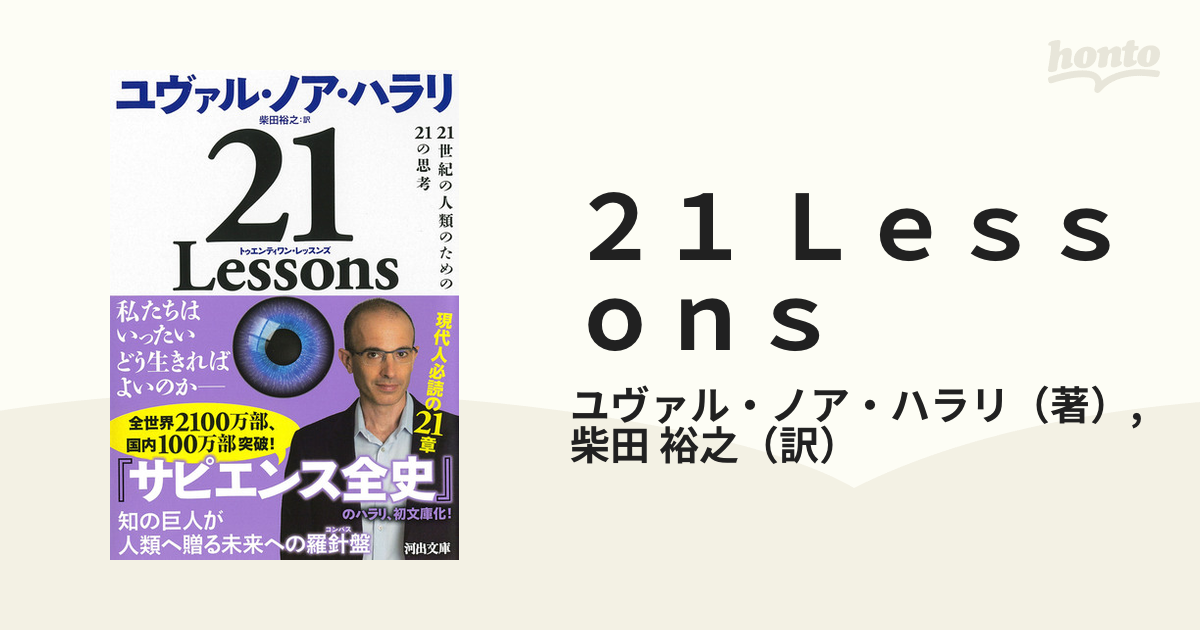 ２１Ｌｅｓｓｏｎｓ ２１世紀の人類のための２１の思考 - 本