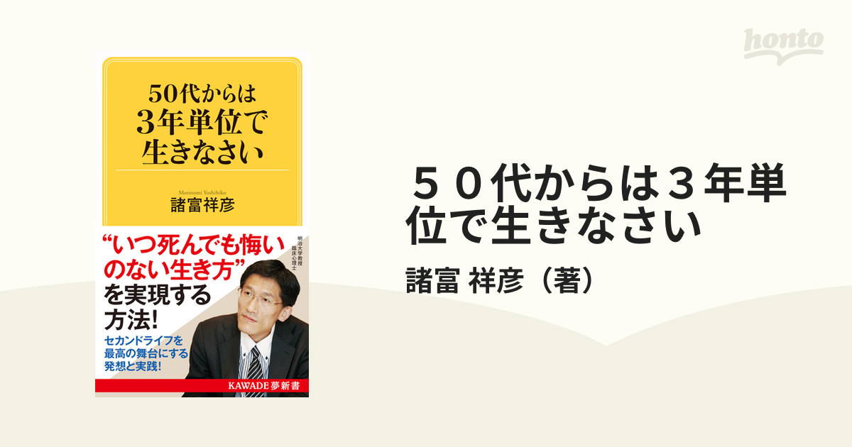 ５０代からは３年単位で生きなさい