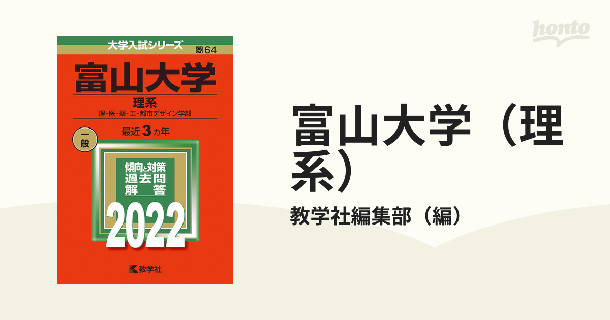 富山大学(理系) : 理・医・薬・工・都市デザイン学部 - その他