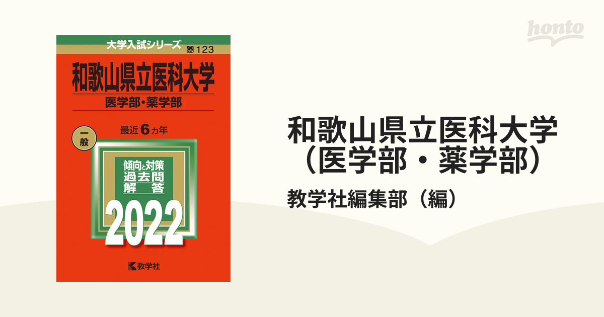 和歌山県立医科大学（医学部・薬学部）