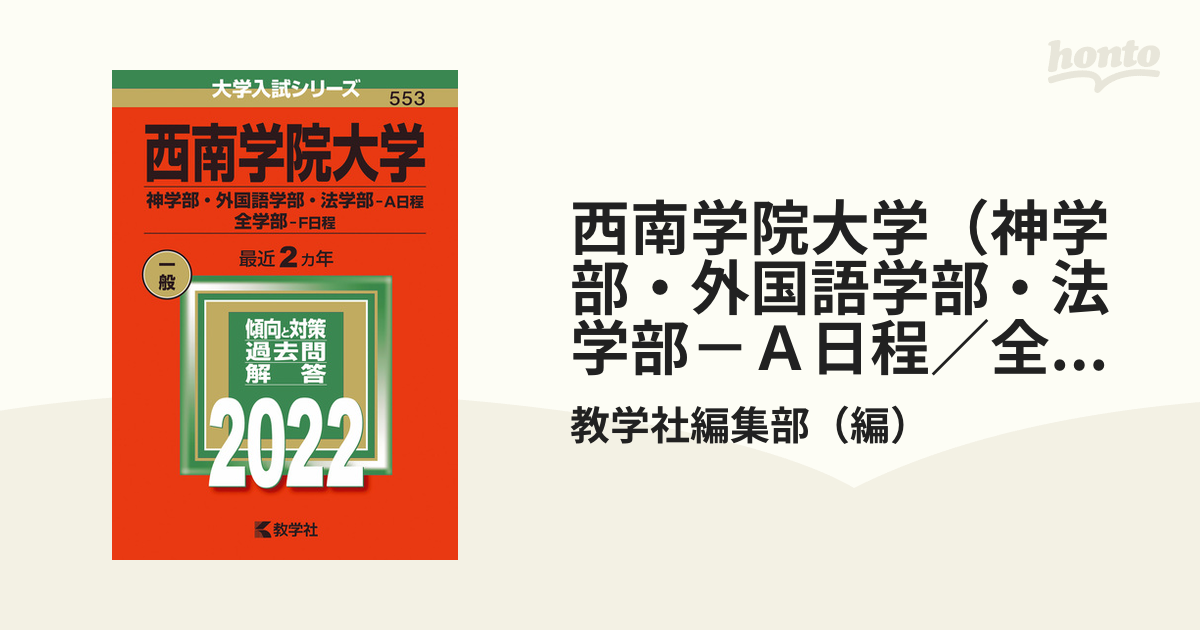 西南学院大学(神学部・外国語学部・法学部―A日程 全学部―F日程)