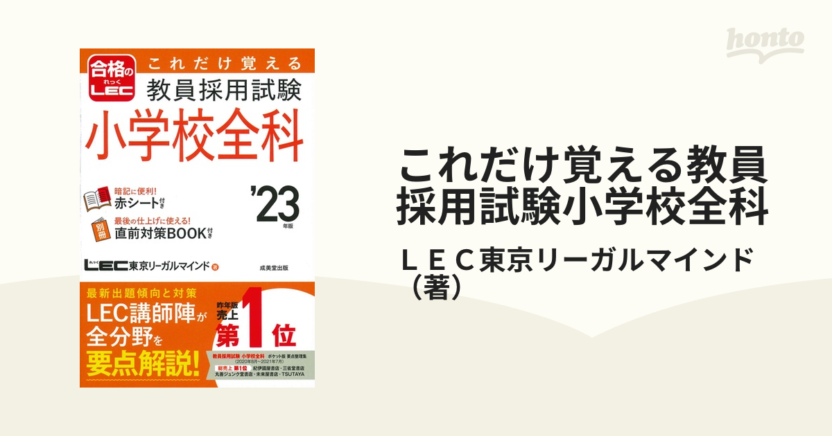 これだけ覚える教員採用試験小学校全科 ’２３年版