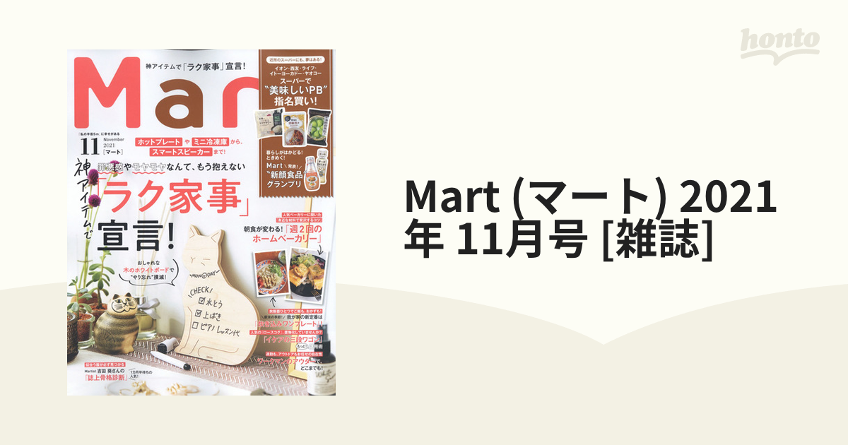 [雑誌]の通販　2021年　11月号　(マート)　Mart　honto本の通販ストア