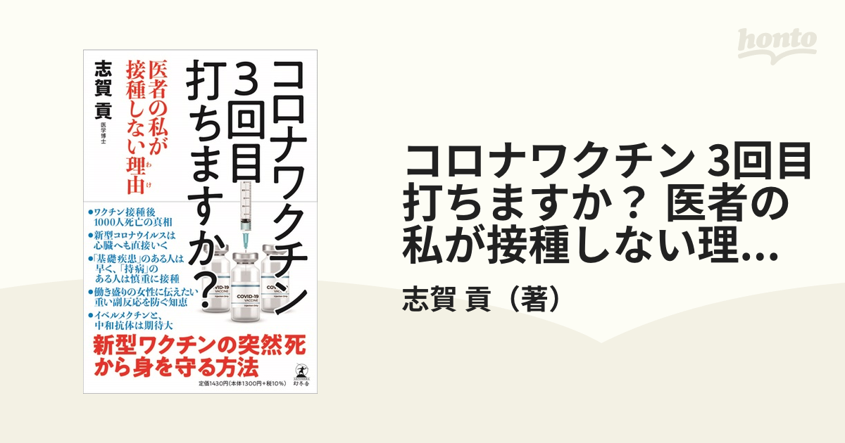 コロナワクチン 3回目打ちますか？ 医者の私が接種しない理由（わけ）