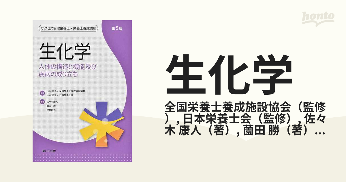 生化学 人体の構造と機能及び疾病の成り立ち 第５版の通販/全国栄養士