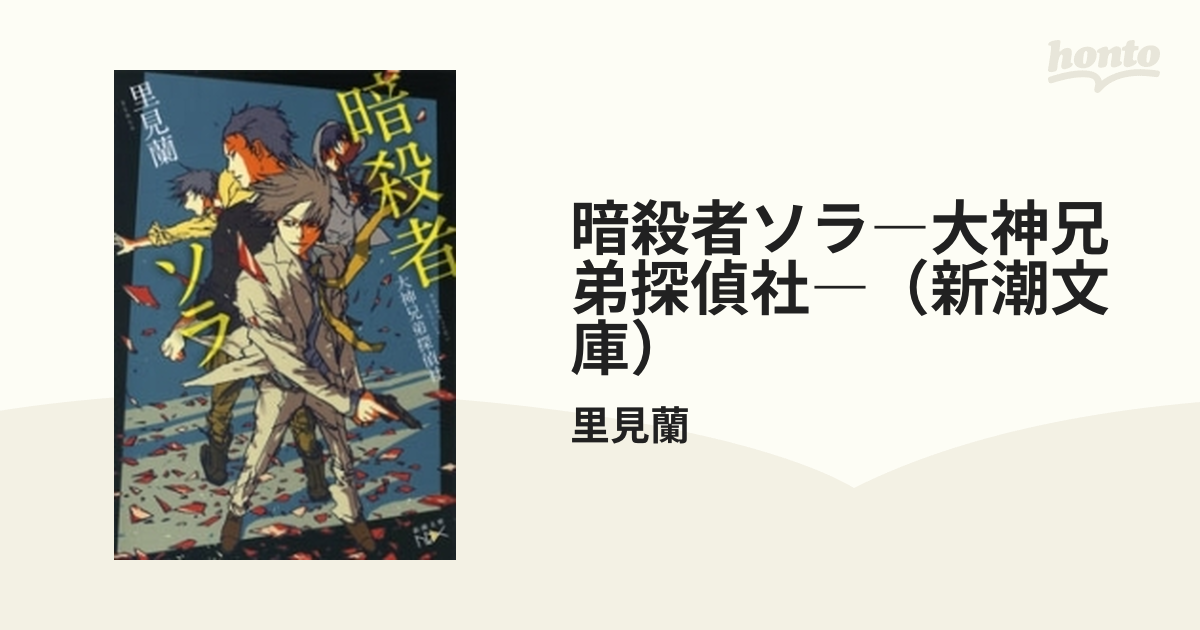 暗殺者ソラ―大神兄弟探偵社―（新潮文庫）の電子書籍 - honto電子書籍ストア