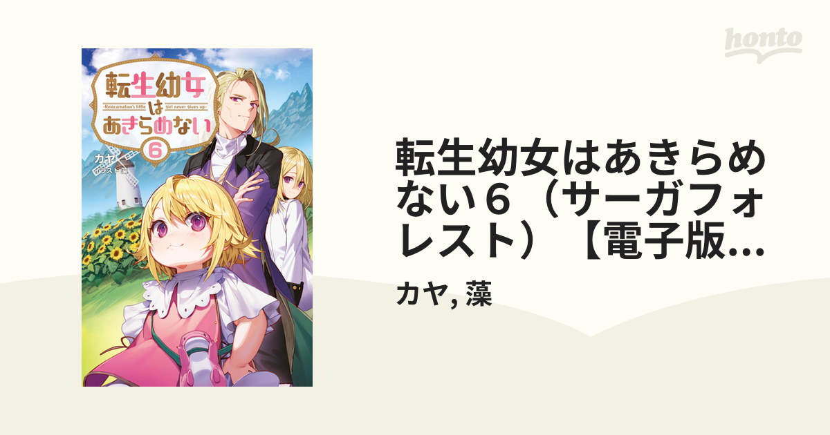 転生幼女はあきらめない６（サーガフォレスト）【電子版特典SS付】の