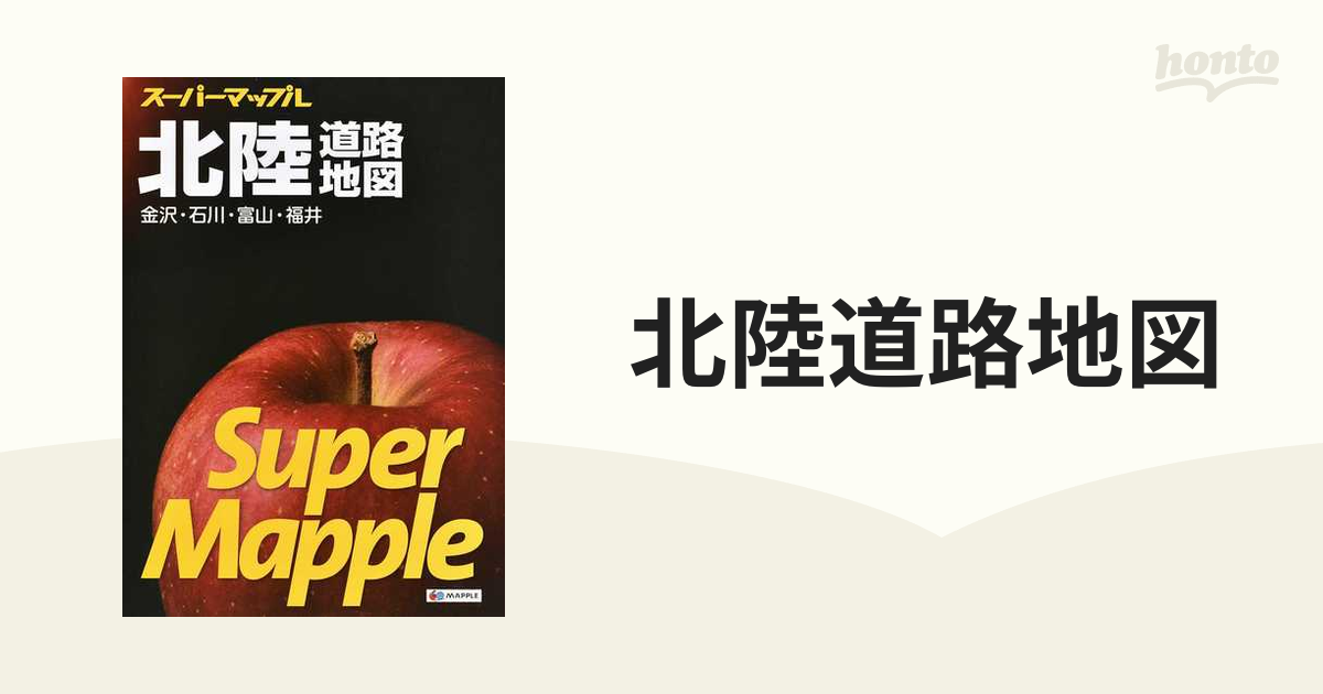 紙の本：honto本の通販ストア　５版の通販　金沢・石川・富山・福井　北陸道路地図　スーパーマップル