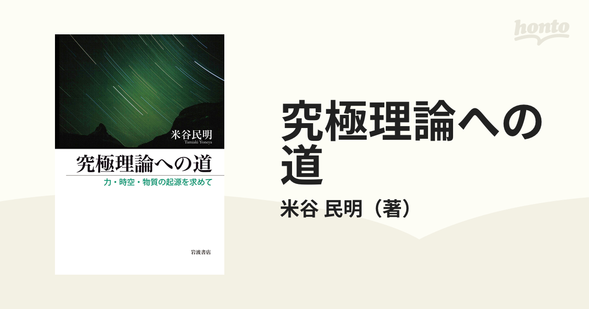 究極理論への道 力・時空・物質の起源を求めての通販/米谷 民明 - 紙の