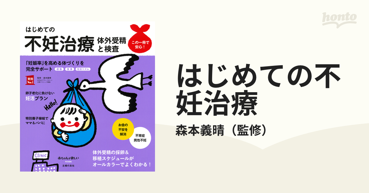 はじめての不妊治療 体外受精と検査 「妊娠率」を高める体づくりを完全