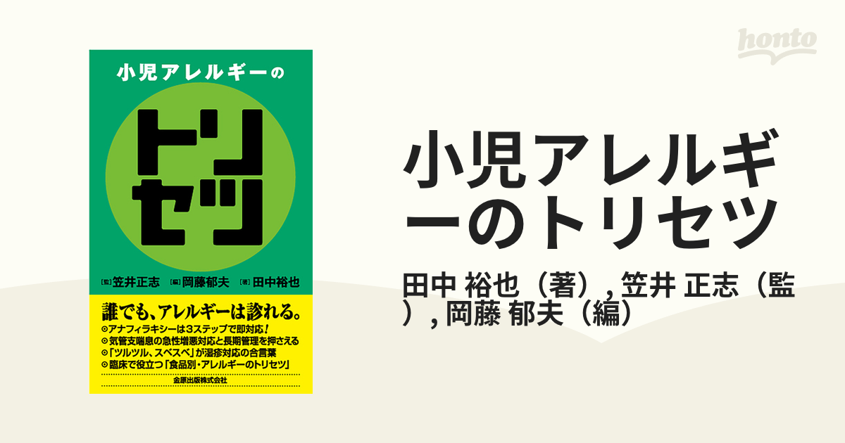 小児アレルギーのトリセツ - 健康・医学