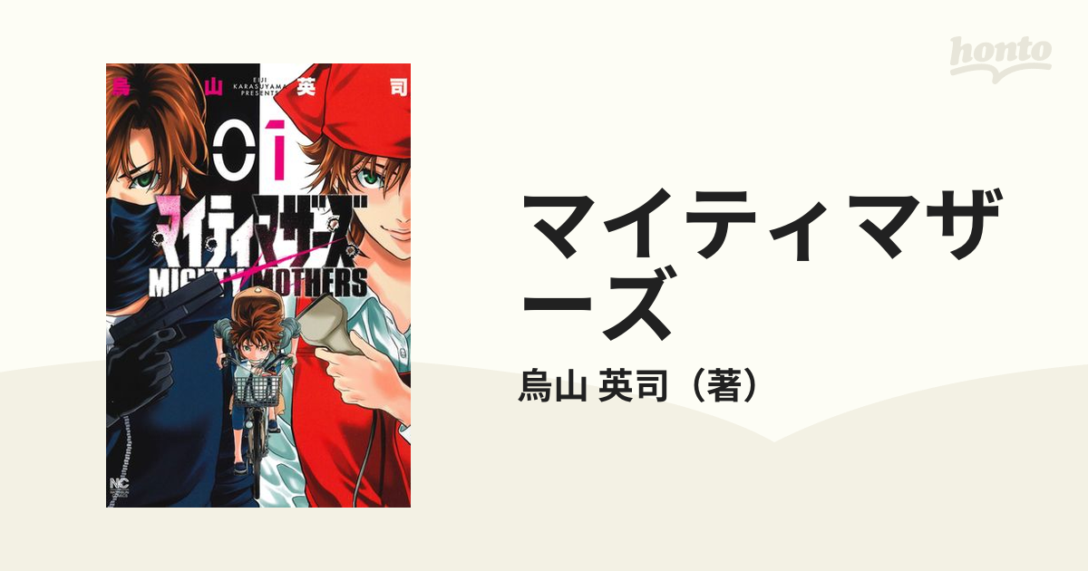 マイティマザーズ １ ｎｉｃｈｉｂｕｎ ｃｏｍｉｃｓ の通販 烏山 英司 Nichibun Comics コミック Honto本の通販ストア