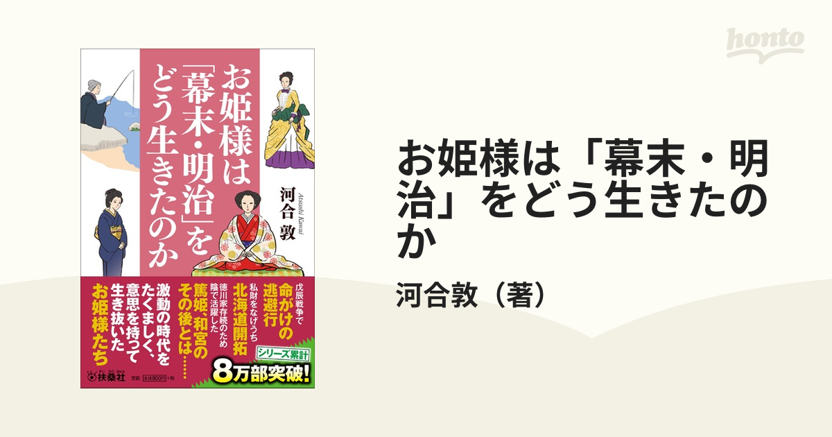 お姫様は「幕末・明治」をどう生きたのか