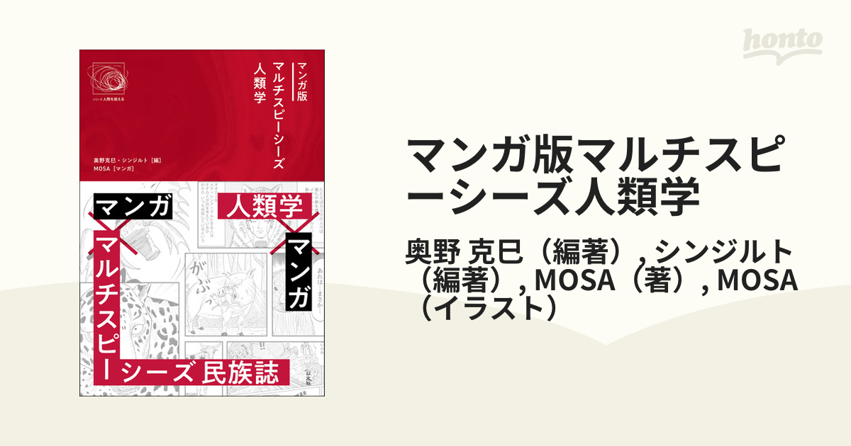 最新トレンドアイテム マンガ版マルチスピーシーズ人類学 人文/社会