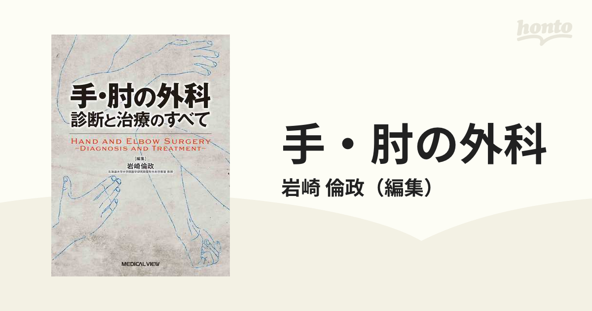 手・肘の外科 診断と治療のすべて