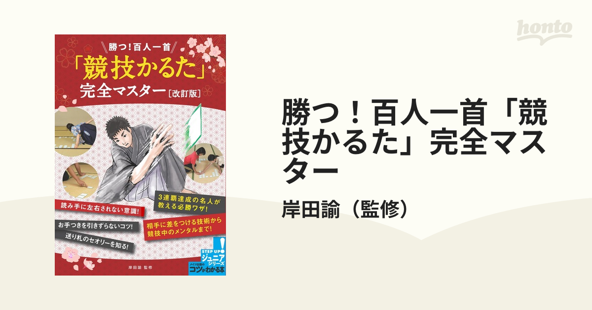 勝つ！百人一首「競技かるた」完全マスター 改訂版